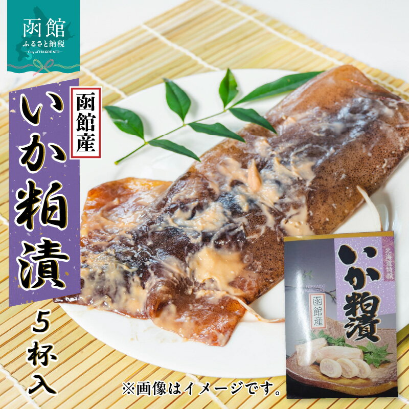 【ふるさと納税】イチヨ水産 いか粕漬 5杯入（函館産） いか イカ 烏賊 イカ粕漬 粕漬け かす漬け つまみ おつまみ 北海道 函館 はこだて