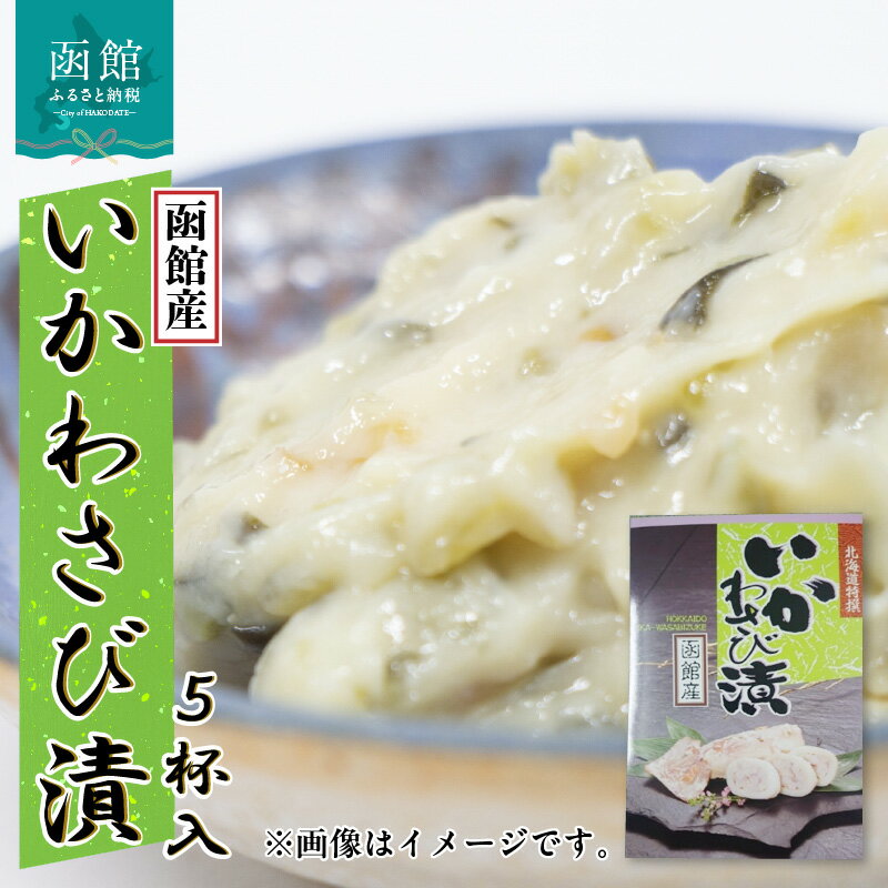 【ふるさと納税】イチヨ水産 いかわさび漬 5杯入（函館産）
