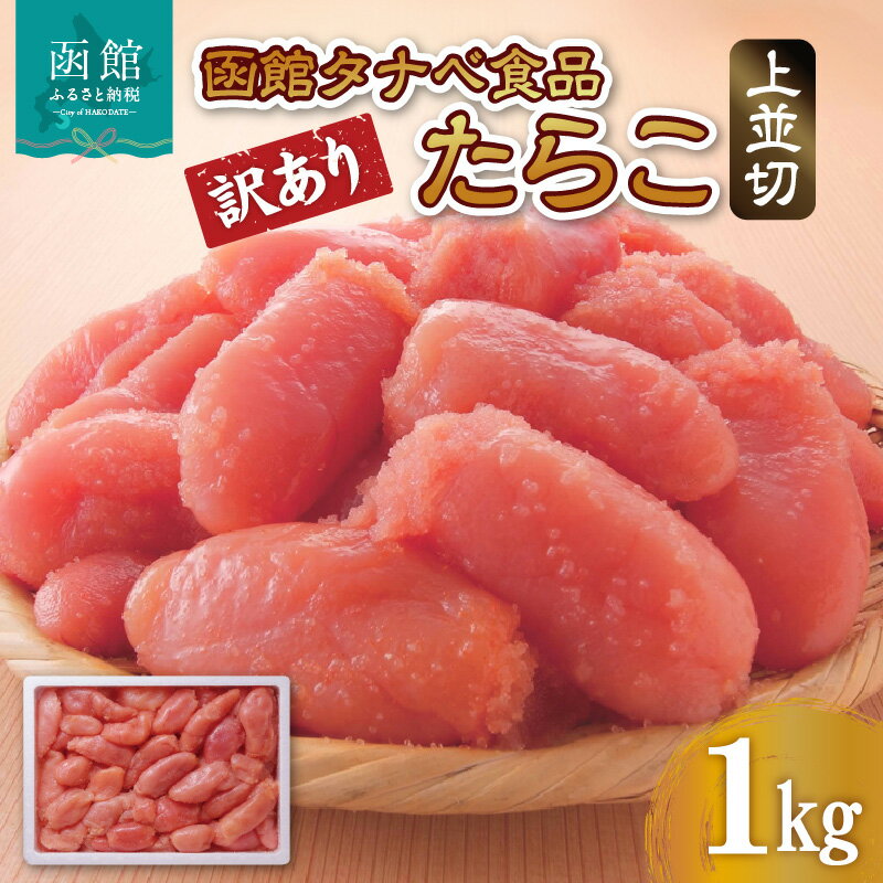 【ふるさと納税】函館タナベ食品 訳あり たらこ 1kg 上並切