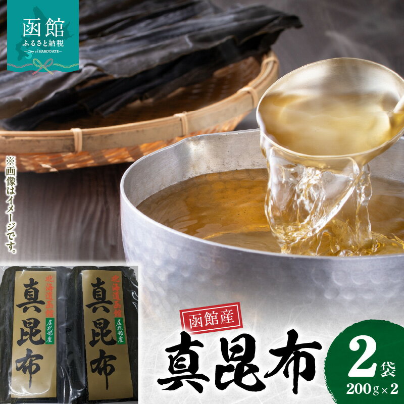 【ふるさと納税】函館産 真昆布元揃2枚セット 昆布 真昆布 こんぶ コンブ 出汁 だし 昆布巻き 佃煮 北海道 函館 はこだて