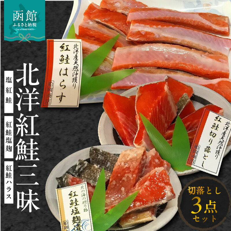 【ふるさと納税】北洋紅鮭三昧（塩紅鮭・紅鮭塩麹・紅鮭ハラス（切落し） 鮭 さけ サケ しゃけ シャケ 切り身 はらす ハラス 塩こうじ 漬け 魚 北海道 函館 はこだて