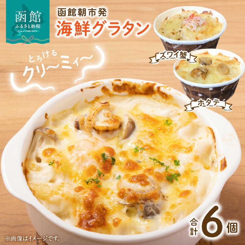 【ふるさと納税】函館朝市発 海鮮グラタンセット