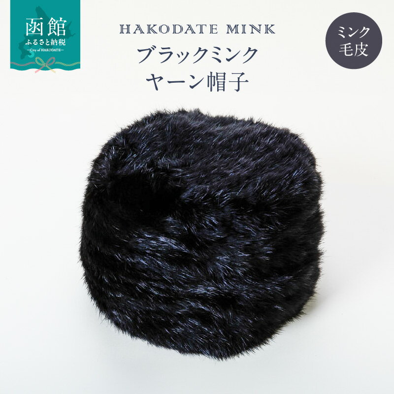 ブラックミンク ヤーン帽子