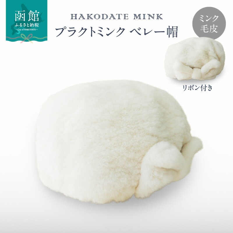 プラクトミンク ベレー帽（リボン付き）ホワイト