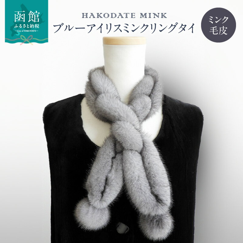 ブルーアイリスミンクリングタイ