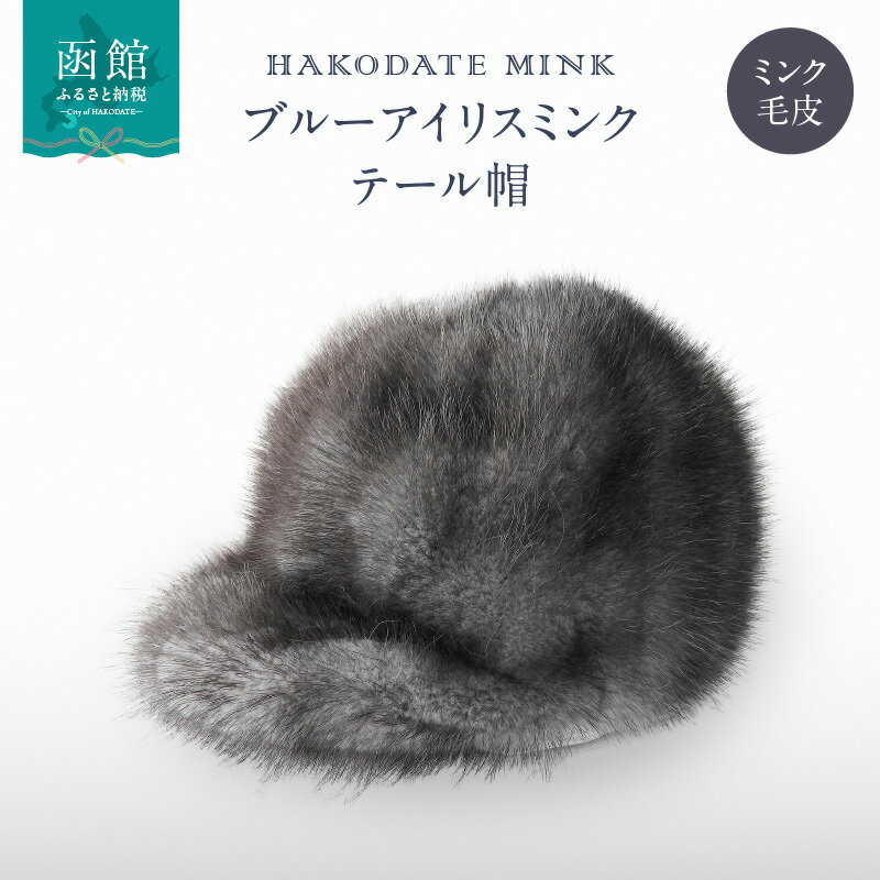 ブルーアイリスミンクテール帽