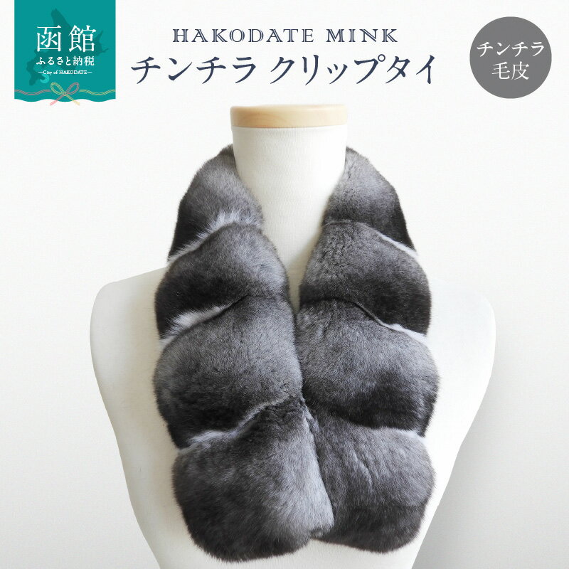 チンチラクリップタイ