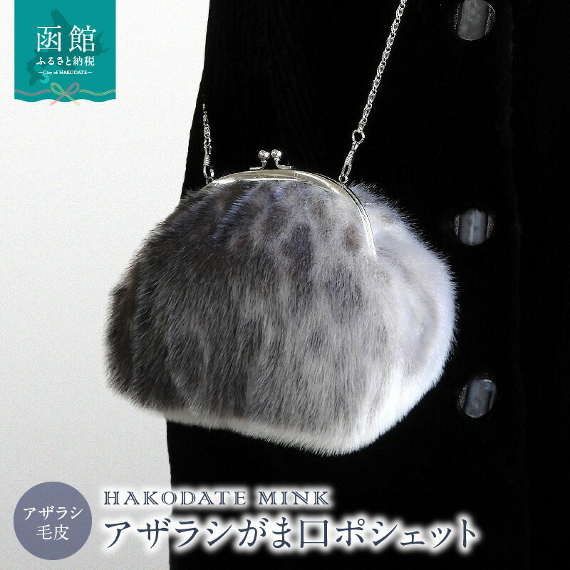 アザラシがま口ポシェット