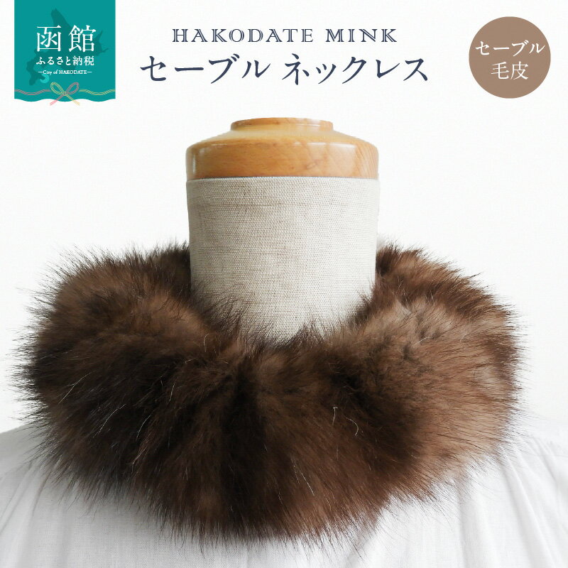 セーブル ネックレス