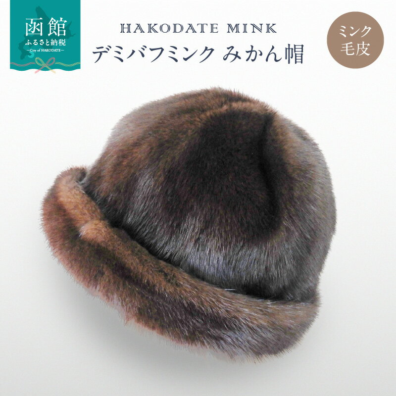 デミバフミンク みかん帽