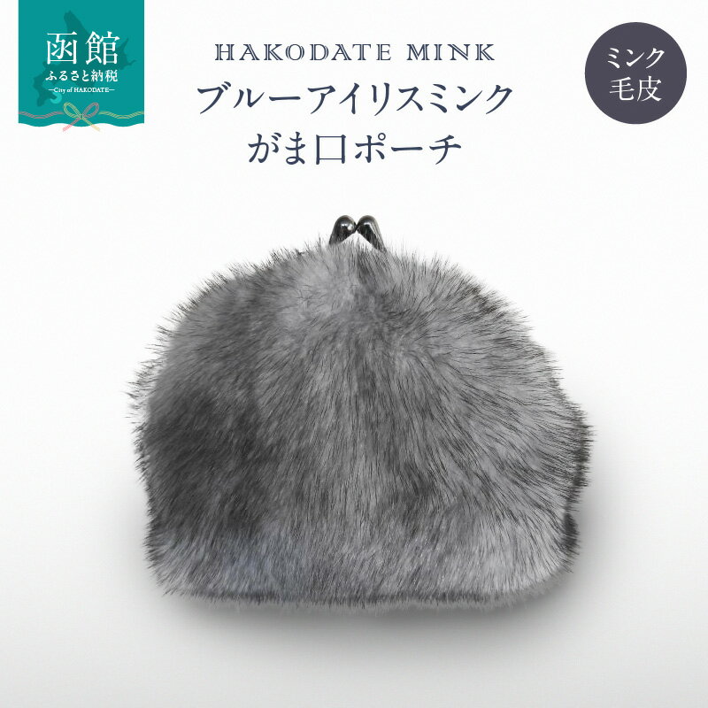 ブルーアイリスミンク がま口ポーチ