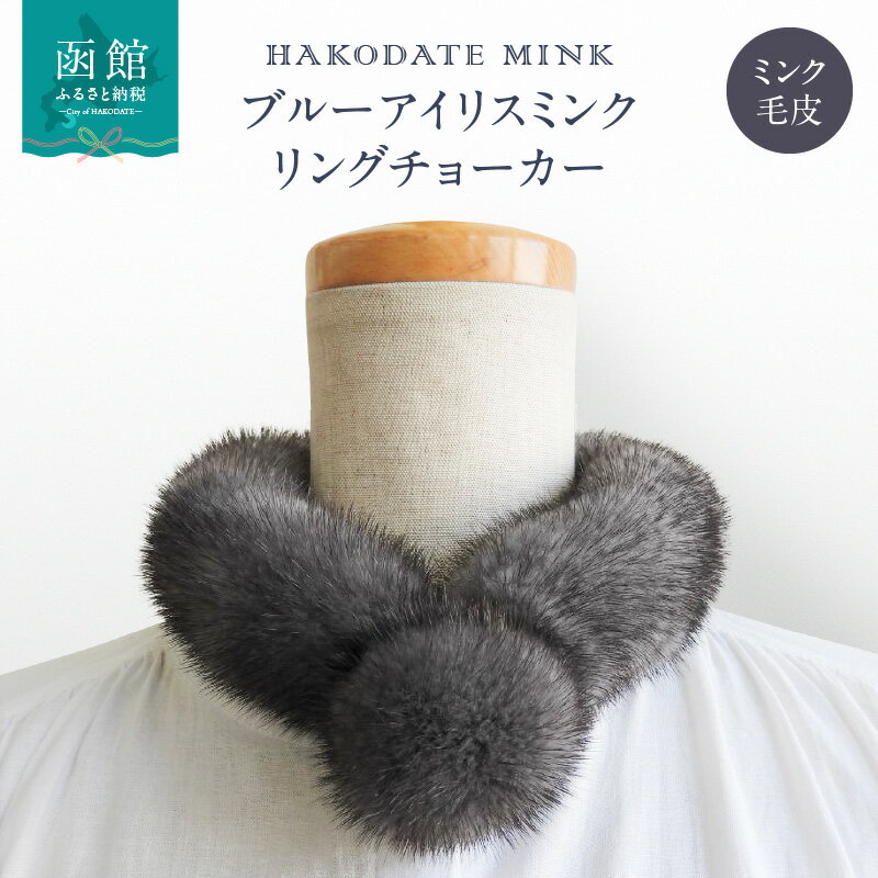 ブルーアイリスミンク リングチョーカー