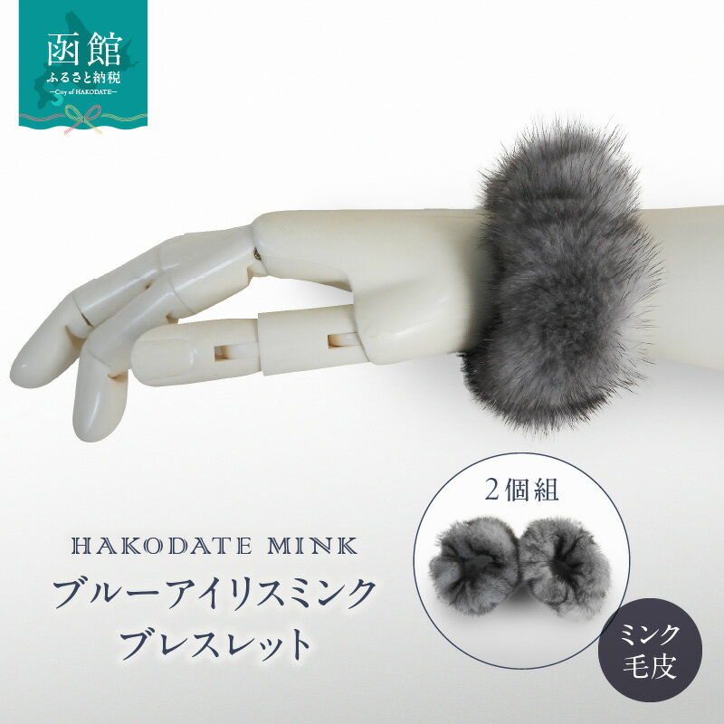 ブルーアイリスミンクブレスレット