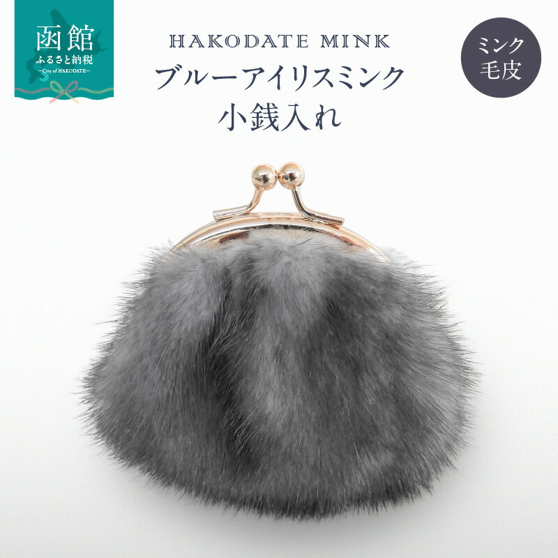 【ふるさと納税】ブルーアイリスミンク小銭入れ