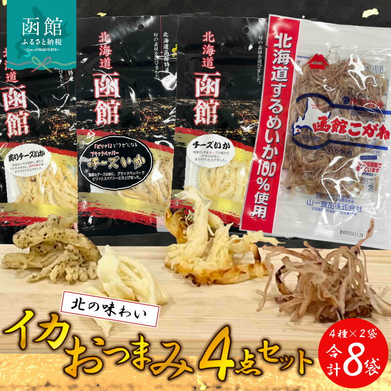 【ふるさと納税】イカおつまみ4点セット