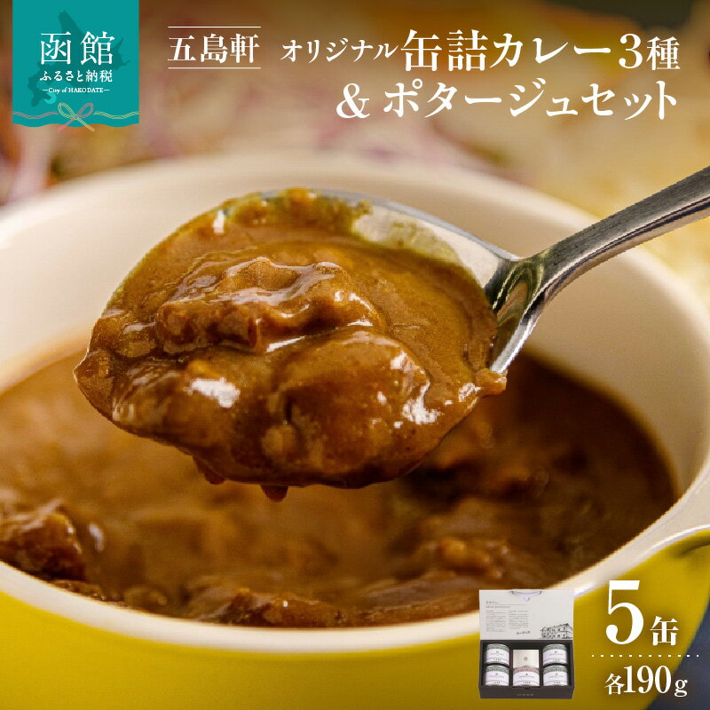 【ふるさと納税】五島軒 オリジナル缶詰カレー＆ポタージュギフト カレー 缶詰 缶詰め 甘口 中辛 辛口 レトルト 北海道 函館 はこだて ふるさと