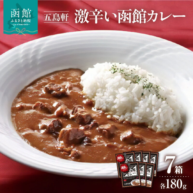 【ふるさと納税】五島軒 激辛い 函館カレー 7箱詰合せ 五島軒 レトルト カレー レトルトカレー ビーフカレー 肉 牛肉 激辛 辛口 セット 北海道 函館 はこだて ふるさと