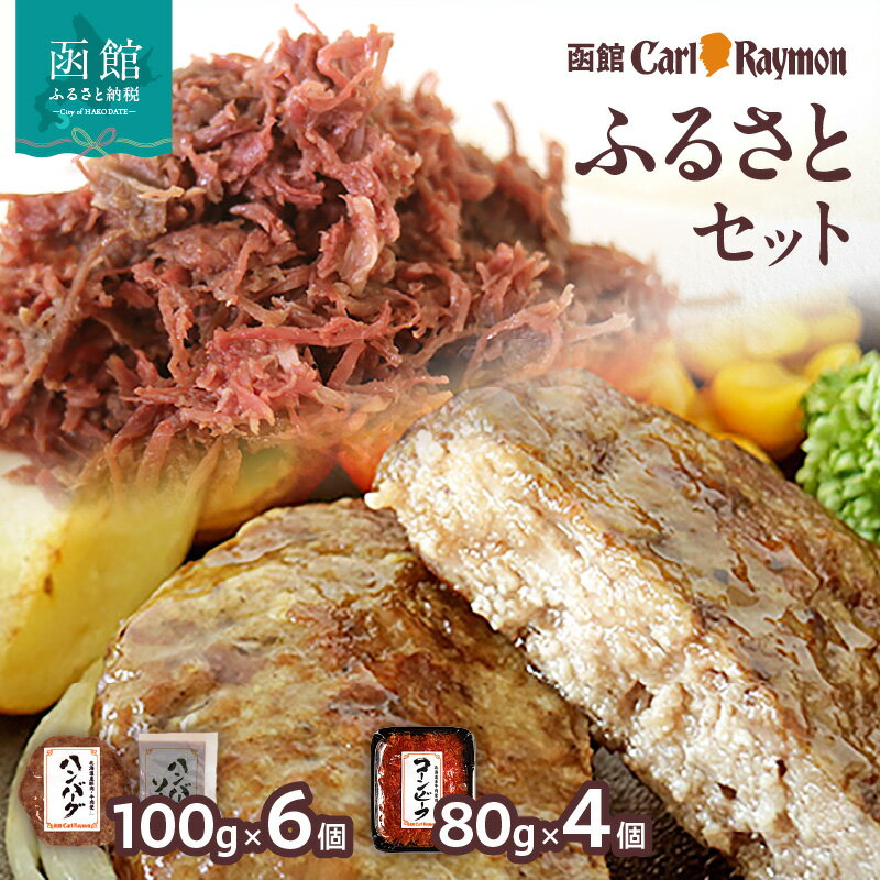 【ふるさと納税】函館カール・レイモン ふるさとセット カールレイモン ハンバーグ コーンビーフ ソーセージ ウインナー おつまみ つまみ 函館 はこだて 北海道 ふるさと