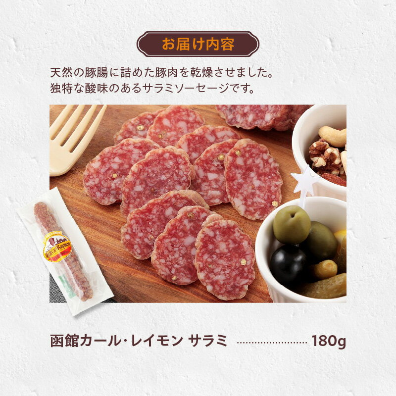 【ふるさと納税】函館カール・レイモン サラミ 180g おつまみ サラミソーセージ ソーセージ お酒に合う つまみ 酒の肴 晩酌 ドイツ 伝統の製法 胃袋の宣教師 アレンジ料理 北海道 函館 送料無料 お取り寄せ お取り寄せグルメ - 画像3