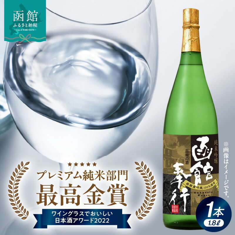 【ふるさと納税】 純米吟醸 函館奉行 日本酒 1800ml お酒 酒 純米酒 吟醸酒 地酒 最高金賞 プレミアム 純米 ワイングラスでおいしい 日本酒アワード 函館の酒 吟風 15度以上 イチマス 清酒 北海道 函館 送料無料 お取り寄せ