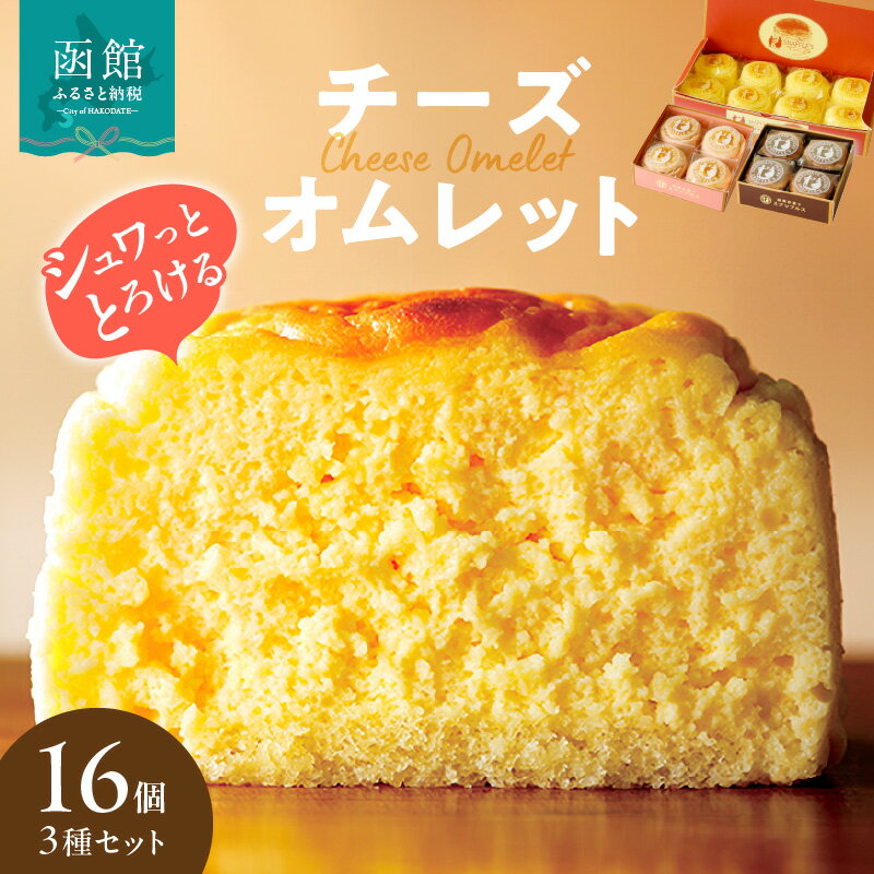 チーズオムレット 16個入 3種 セット 函館 洋菓子 スナッフルス 地元素材 手作り スフレ チーズケーキ ふわふわ 蒸し焼き ショコラ しっとり カカオ風味 チョコレート ケーキ めん恋 いちご オムレット スイーツ デザート 冷蔵 函館市 北海道 送料無料