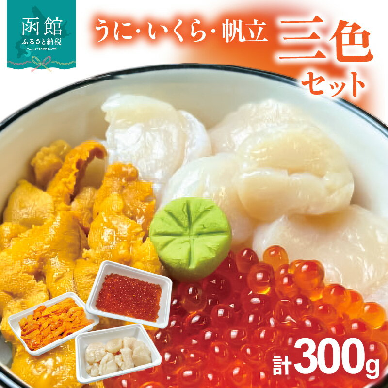 【ふるさと納税】うに・いくら・帆立三色セット ウニ イクラ ホタテ 雲丹 鮭卵 海鮮 海鮮丼 丼 三色丼 北海道 函館 はこだて