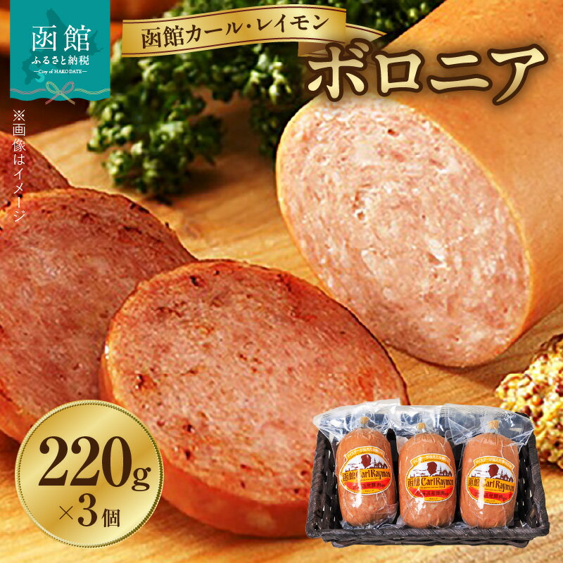 【ふるさと納税】ソーセージ 函館 カールレイモン ボロニア 220g 3個 セット 国産 北海道 ボロニアソーセージ あらびき ウインナー ウィンナー 食品 豚肉 肉 ドイツ ニッポンハム ギフト おつまみ つまみ お弁当 惣菜 おかず 送料無料 7686894