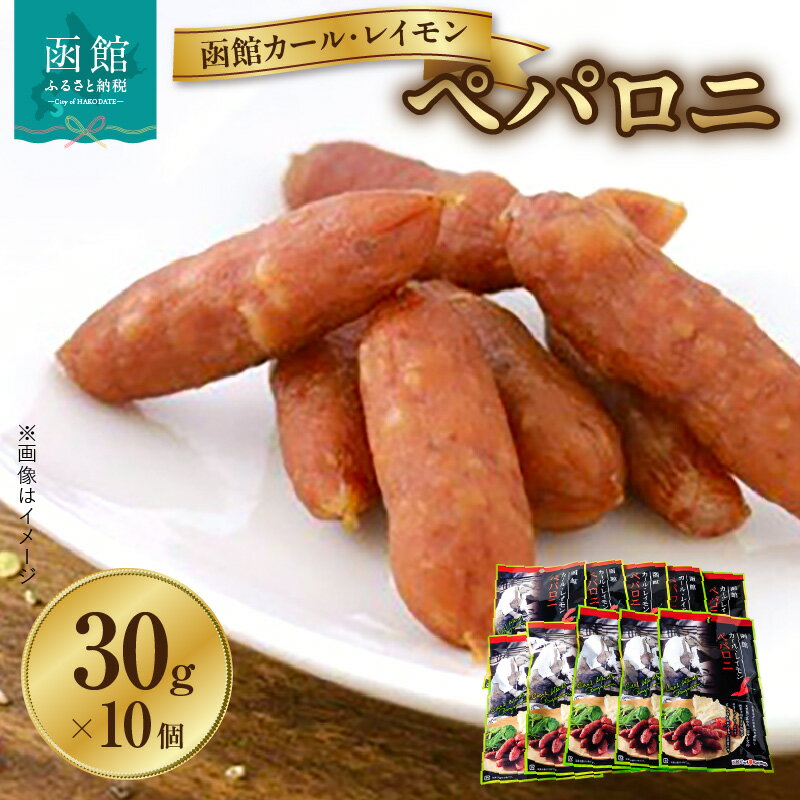 【ふるさと納税】サラミ 函館 カールレイモン ペパロニ 30g 10個 セット ギフト ソーセージ チョリソー 個包装 国産 北海道 ポーク あらびき ウィンナー 食品 豚肉 牛肉 肉 ドイツ ニッポンハム 簡単調理 おつまみ つまみ 送料無料 7686848