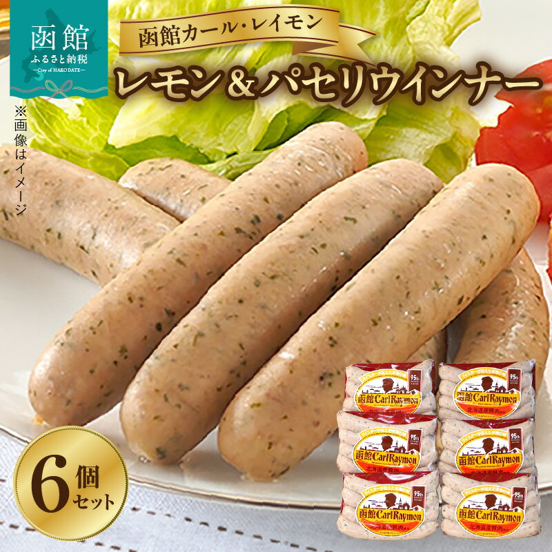 【ふるさと納税】ウインナー 函館 カールレイモン レモン＆パセリ ウィンナー 92g 6個 セット 国産 北海道 ポークソーセージ ソーセージ あらびき レモン パセリ ウィンナー 食品 豚肉 肉 ドイツ ニッポンハム ギフト おつまみ つまみ お弁当 惣菜 送料無料 11588654