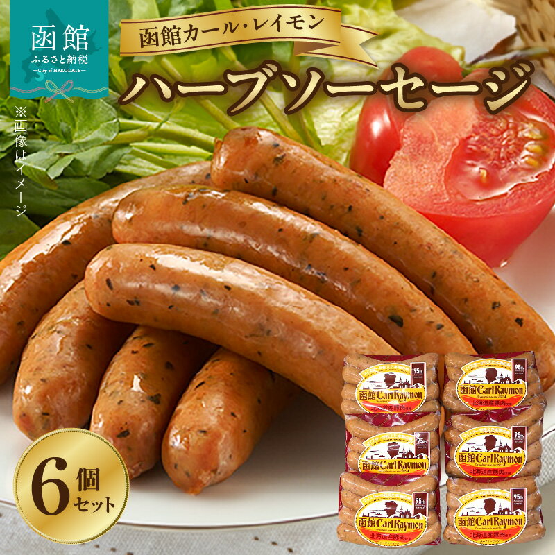【ふるさと納税】ソーセージ 函館 カールレイモン ハーブソーセージ 92g 6個 セット 国産 北海道 ポークソーセージ あらびき ウィンナー 食品 豚肉 肉 ドイツ ニッポンハム ギフト 簡単調理 おつまみ つまみ お弁当 惣菜 おかず 送料無料 11588634