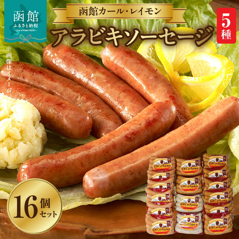 【ふるさと納税】アラビキウィンナー ソーセージ 5種 16個 セット レモン ＆ パセリ ウィンナー ハーブソーセージ チョリソー 肉本来のおいしさ くせのない味 本格派 ジューシー 函館カール・レイモン 北海道 函館 ふるさと 送料無料