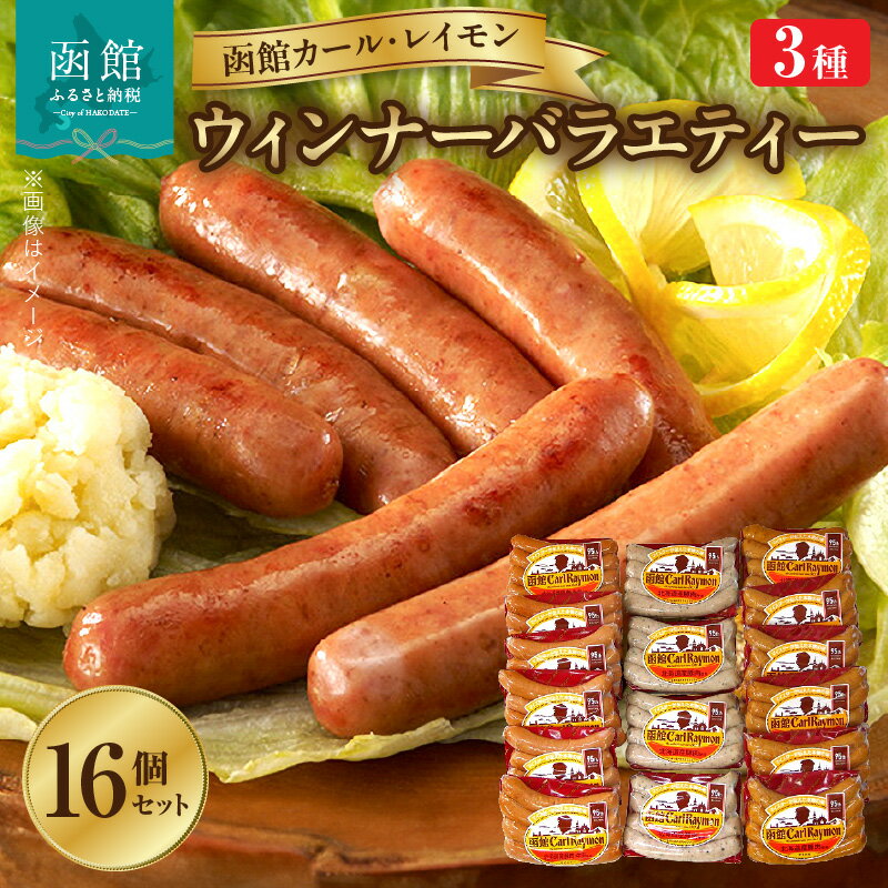 【ふるさと納税】ウインナー 函館 カールレイモン ウィンナー バラエティー 92g 16個 セットA 国産 北海道 あらびき アラビキソーセージ 食品 豚肉 牛肉 肉 ドイツ ニッポンハム ギフト 簡単調理 おつまみ つまみ お弁当 送料無料 11587819