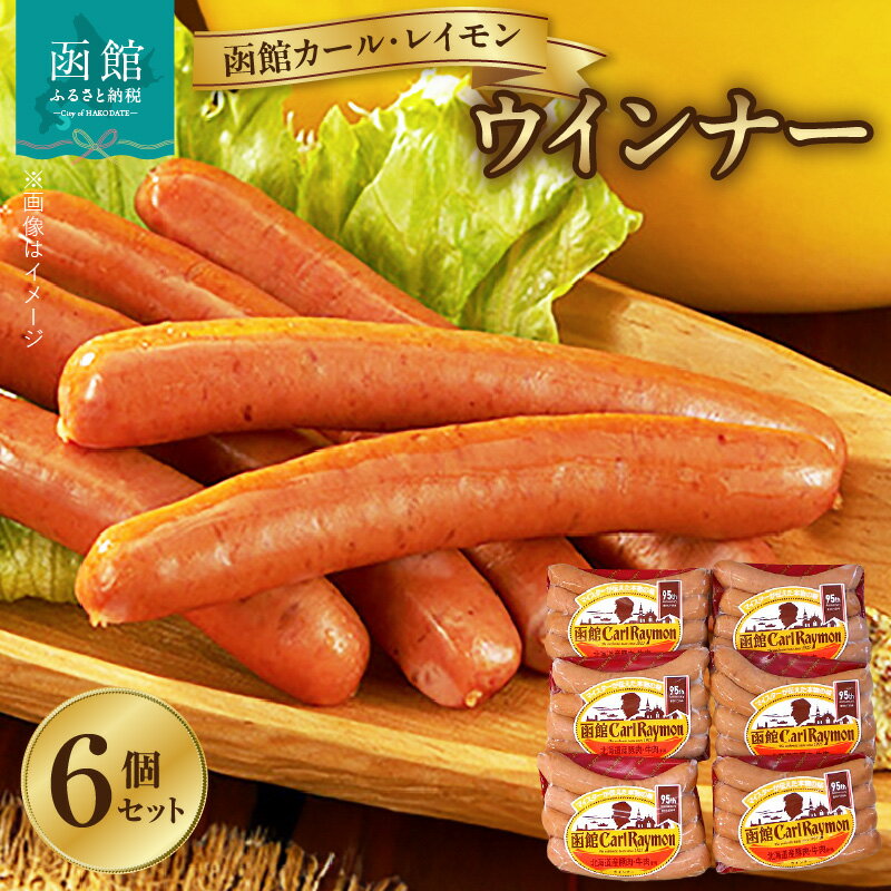 【ふるさと納税】ウインナー 函館 カールレイモン ウィンナー 92g 6個 セット 国産 北海道 ソーセージ あらびき 食品 バーベキュー 豚肉 牛肉 肉 ドイツ ニッポンハム ギフト 簡単調理 おつまみ つまみ お弁当 惣菜 おかず 送料無料 11585877