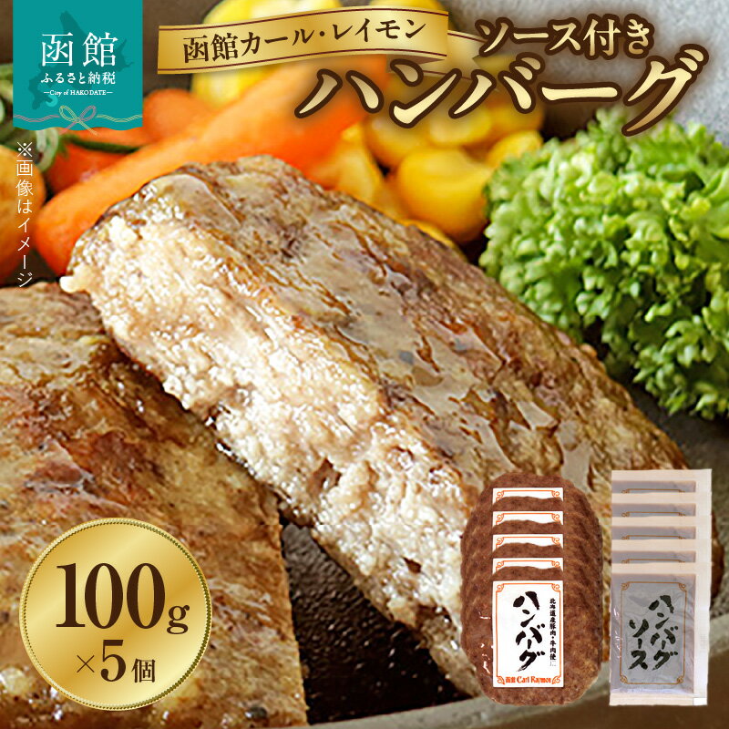 【ふるさと納税】函館 カールレイモン ハンバーグ 100g 5個 セット 特製ソース付き 冷凍 小分けパック 国産 北海道 肉 しっかり食感 食品 肉加工品 簡単調理 豚肉 牛肉 ドイツ ニッポンハム ギフト お取り寄せグルメ お弁当 おかず 惣菜 送料無料 13151285