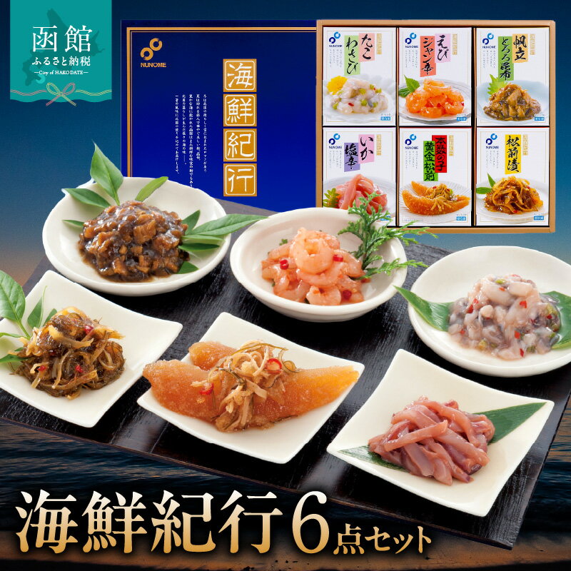 【ふるさと納税】布目 海鮮紀行6点