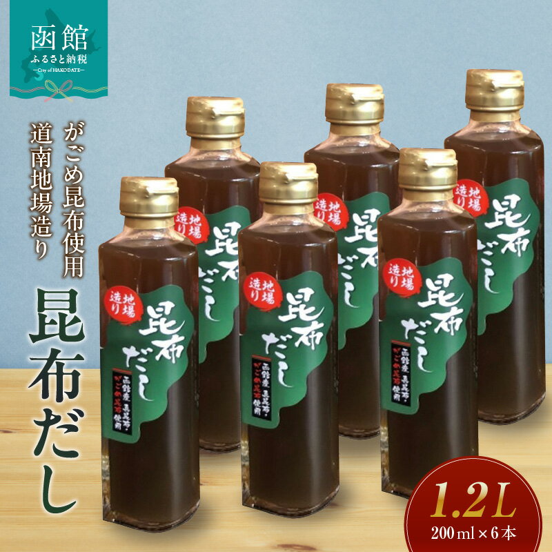 昆布だし 200ml × 6本 セット真昆布 がごめ昆布 旨み 出汁 調味料 昆布スープ 隠し味 和食 万能だし おでん 出汁巻き卵 炊き込みごはん 茶碗蒸し おかゆ 煮もの お取り寄せ 北海道 函館市 送料無料
