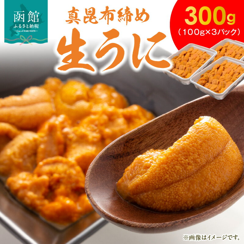 【ふるさと納税】真昆布締めうに 300g（100g×3パック） うに ウニ 雲丹 ミョウバン不使用 うに丼 軍艦巻き 海鮮 北海道 函館 はこだて
