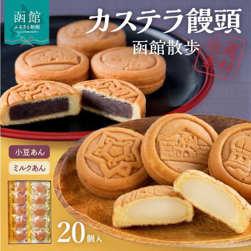 【ふるさと納税】函館散歩 20個入(小豆あん10個・ミルクあん10個)