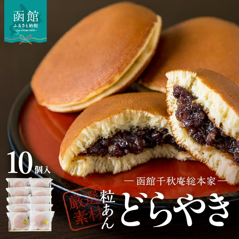【ふるさと納税】どらやき 10個入 どら焼き 和菓子 千秋庵 お菓子 スイーツ 北海道 函館 はこだて
