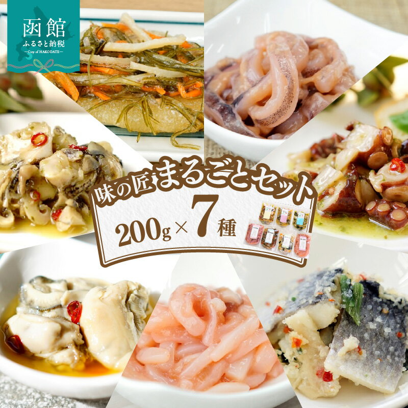 【ふるさと納税】味の匠 まるごとセット