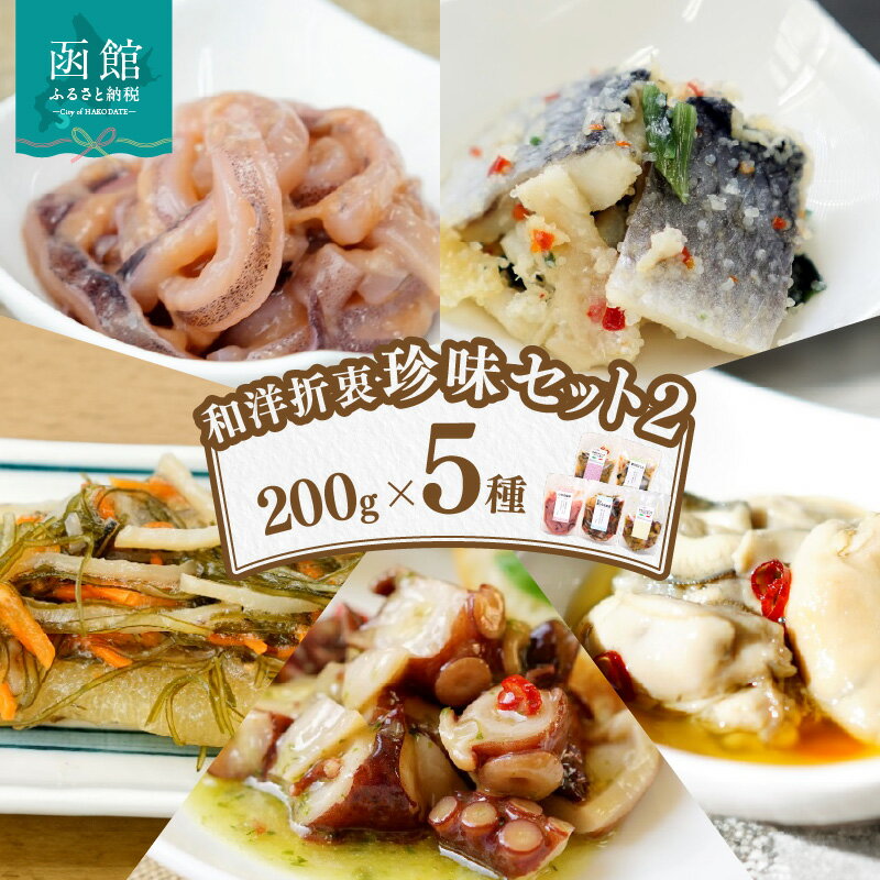 【ふるさと納税】和洋折衷珍味セット2