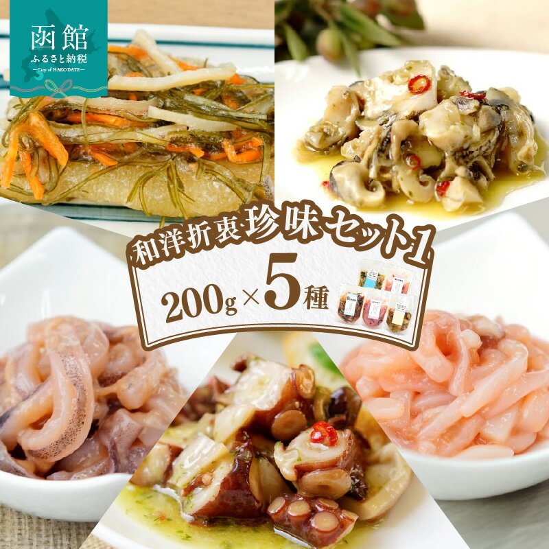 【ふるさと納税】和洋折衷珍味セット1