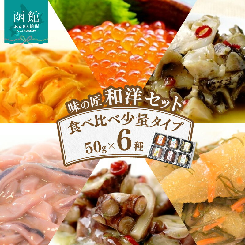 【ふるさと納税】味の匠 和洋6種セット