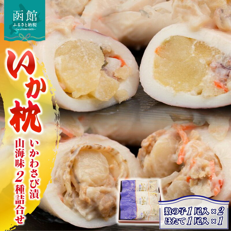 【ふるさと納税】「兼八」いか枕（いかわさび漬山海味）2種詰合せ