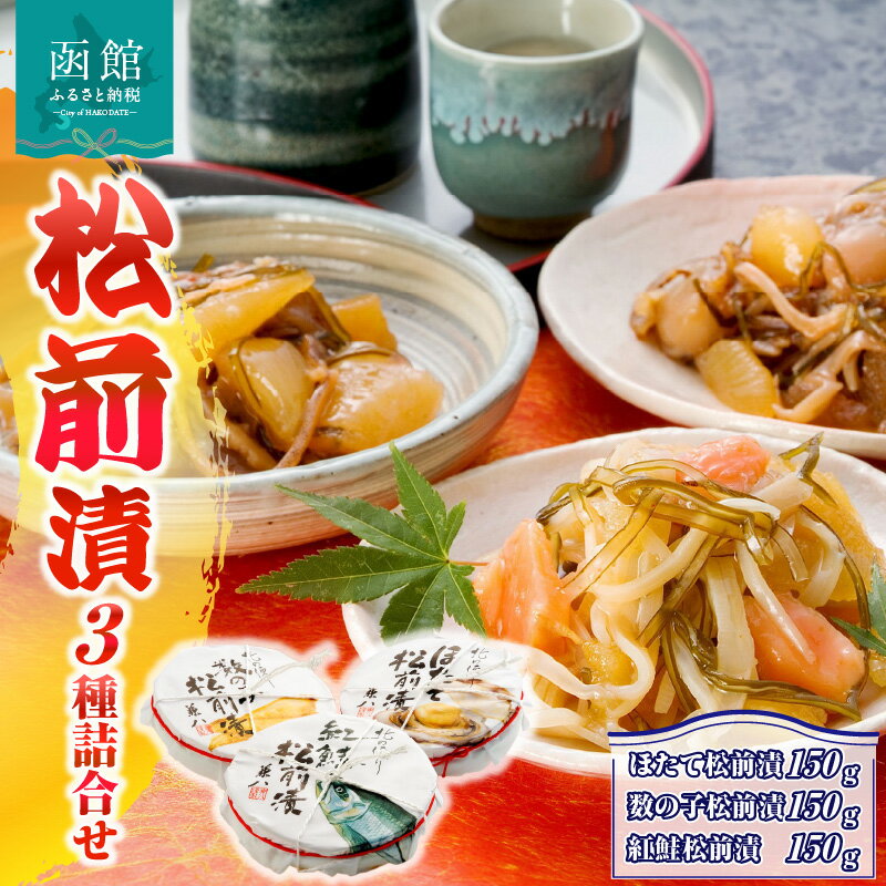 【ふるさと納税】「兼八」松前漬3種詰合せ（150g樽入3個セット） 松前漬け セット ホタテ 帆立 かずのこ 数の子 鮭 つまみ おつまみ おかず 北海道 函館 はこだて