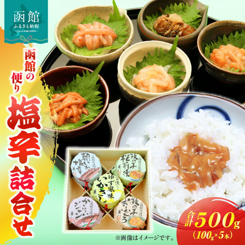 【ふるさと納税】「兼八」函館の便り 塩辛詰合（100g瓶5本セット）