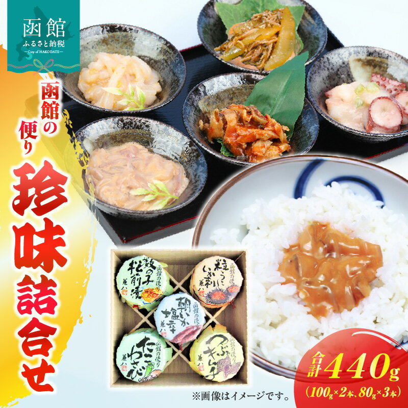 【ふるさと納税】兼八 函館の便りBセット珍味詰合せ(100g瓶入x2本、80g瓶入x3本)