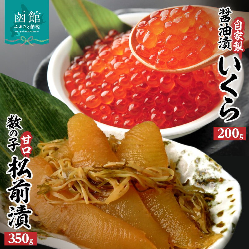 【ふるさと納税】函館名産数の子松前漬(350g)・絶品自家製いくら醤油漬(200g)