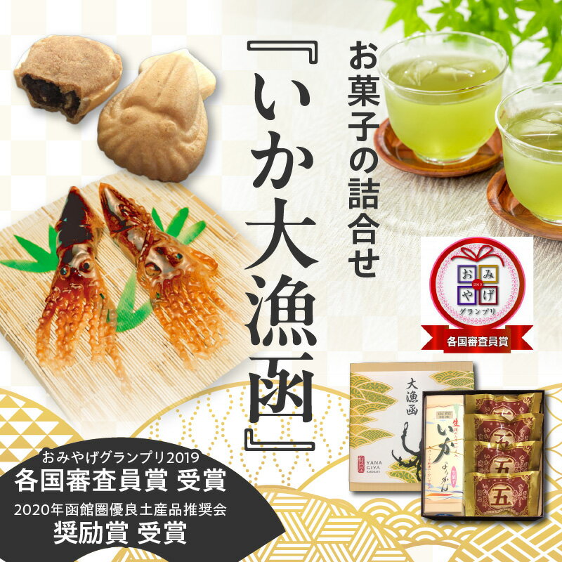 【ふるさと納税】いか大漁函【函館随一の工芸菓子「いかようかん」と焼チョコ最中「いか五郎商店」とのイカすセット！】 お取り寄せ 送料無料 - 画像2