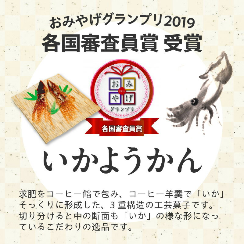 【ふるさと納税】いか大漁函【函館随一の工芸菓子「いかようかん」と焼チョコ最中「いか五郎商店」とのイカすセット！】 お取り寄せ 送料無料 - 画像3
